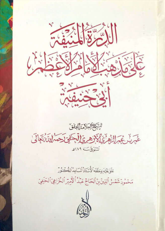 ed Dürretül münife ala mezhebil imamil Azam Ebi Hanife | الدرة المنيفة على مذهب الإمام الأعظم أبي حنيفة