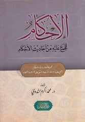 El İhkam lil Müctemi Aleyhi Min Ehadisil Ahkam | الاحكام للمجمع عليه من احاديث الاحكام