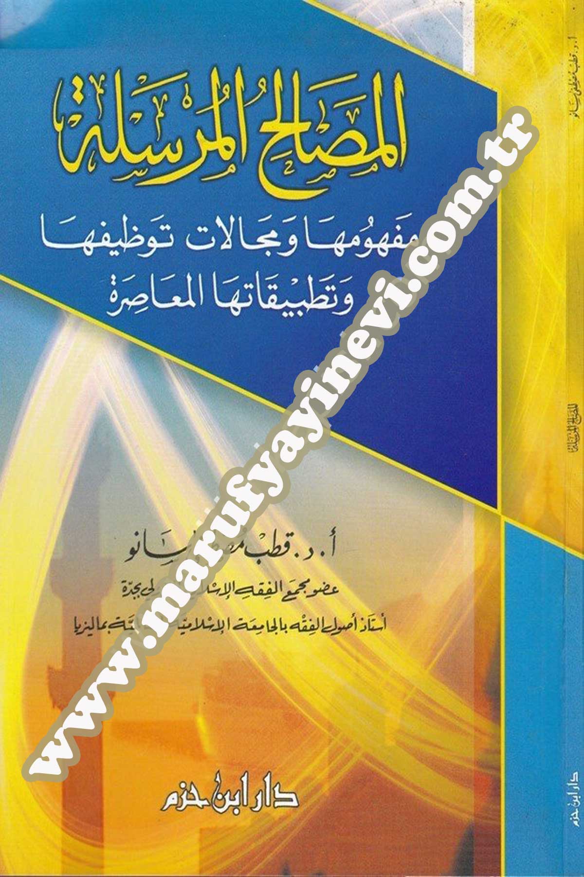 ‏المصالح المرسلة مفهومها المجالات وتوضيها وتطبيقاتتها المعاصرة- El Mesalihul Mursele