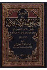 El Veciz fi Usulil Fıkhil İslami Ed Delalat El İctihad vet Taklid vel Fetva Et Tearuz vet Tercih - الوجيز في أصول الفقه الإسل