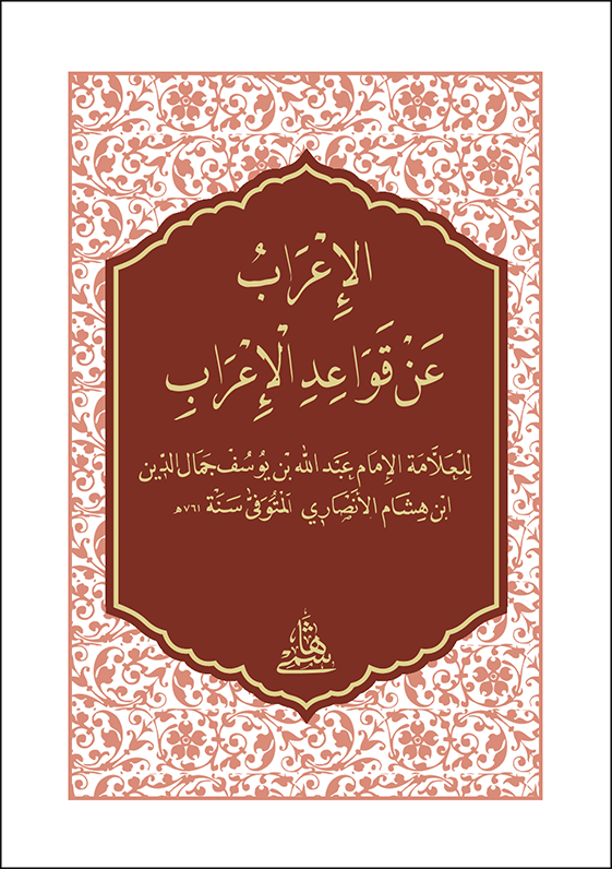 EL İRAB AN KAVAİDİL İRAB - CEP الإعراب عن قواعد الإعراب حجم صغير