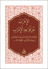 EL İRAB AN KAVAİDİL İRAB - CEP الإعراب عن قواعد الإعراب حجم صغير