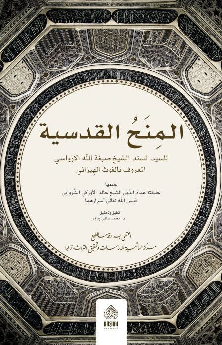 El Minehul Kudsiyye (Minah Kitabi) | المنح القدسية
