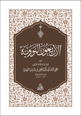 EL ERBAUN EN NEVEVİYYE - CEP الأربعون النووية