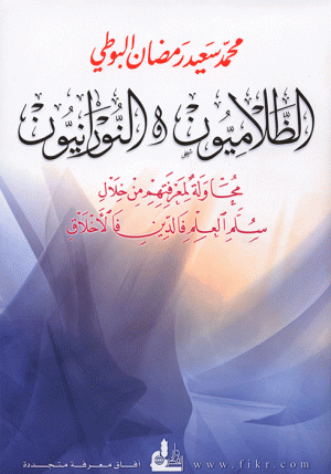 ‏الظلام يون و النورانيون- Zallamiyyun ve Nuraniyyun