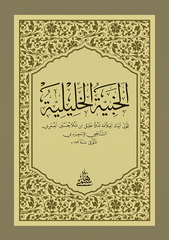 EL HABİYYETÜL HALİLİYYE - CEP الخبية الخليلية