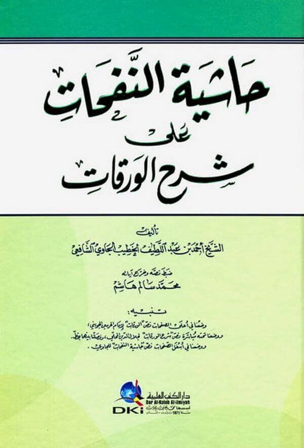 Haşiyetün Nefehat ala Şerhil Varakat | حاشية النفحات على شرح الورقات