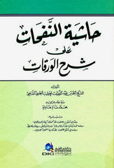 Haşiyetün Nefehat ala Şerhil Varakat | حاشية النفحات على شرح الورقات