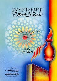 ‏الطبقات الصغرى-Tabakatus Sugra