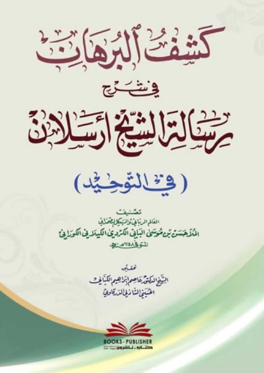 Keşful Burhan fi Şerhi Risaletiş Şeyh Erselan fit Tevhid | كشف البرهان في شرح رسالة الشيخ أرسلان في التوحيد