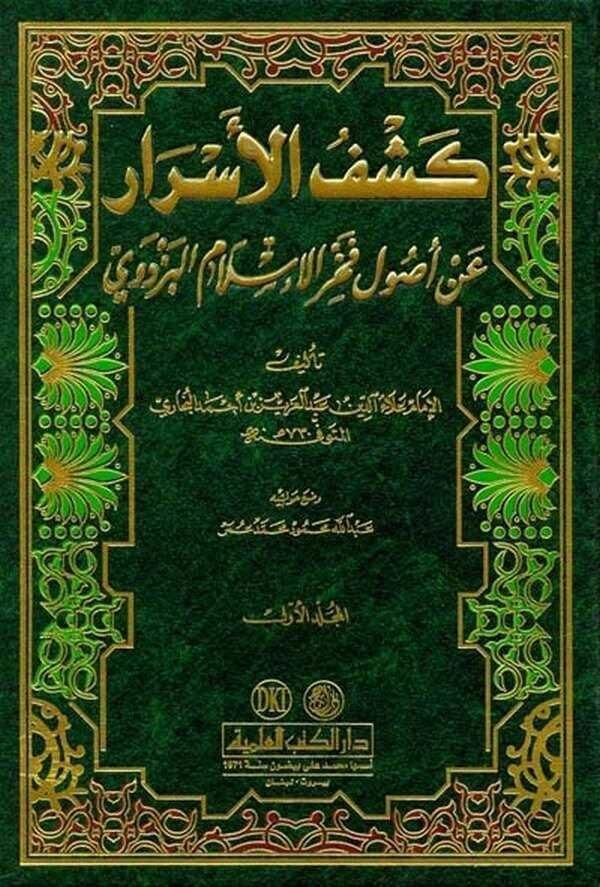 Keşfül Esrar an Usuli Fahrilislam El Pezdevi | كشف الأسرار عن أصول فخر الإسلام البزدوي