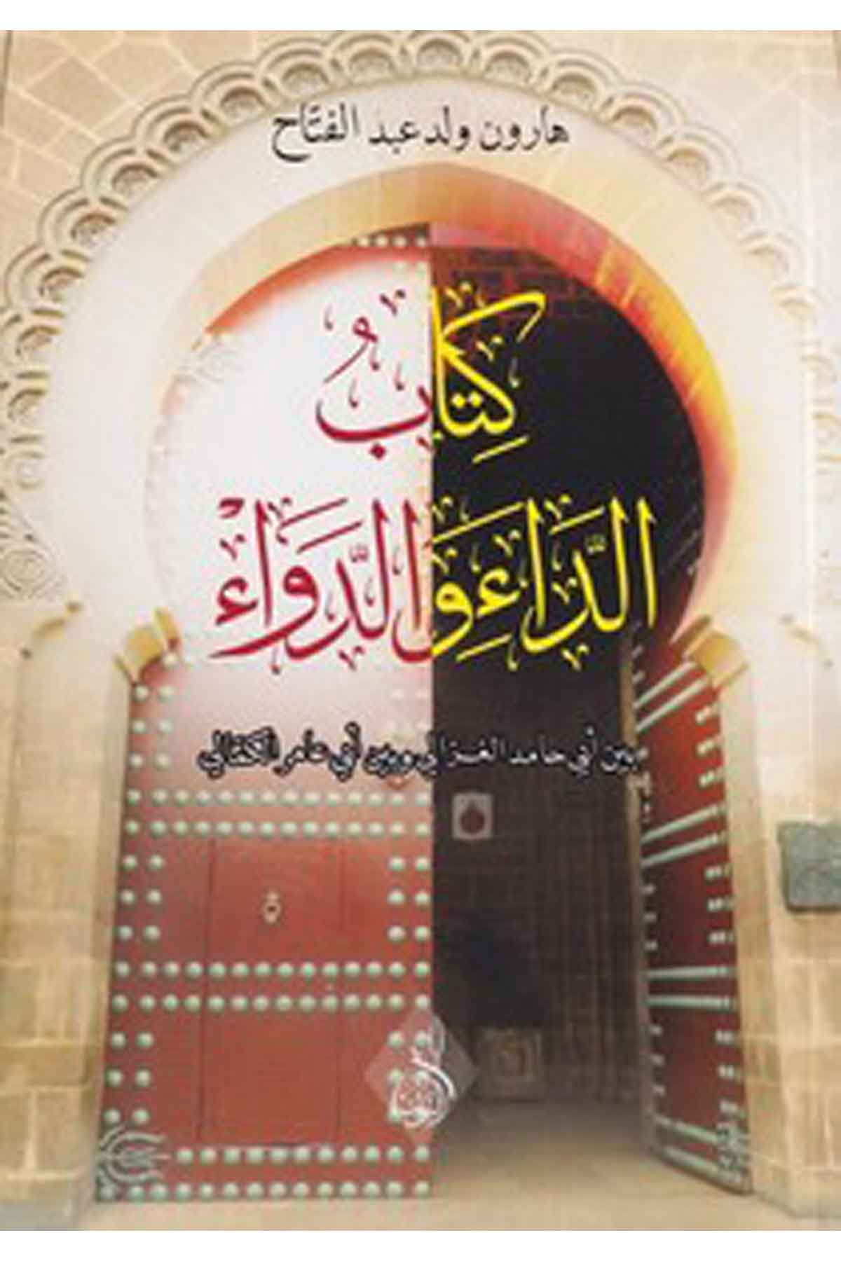 ‏كتاب الداء والدواء ‏بين أبي حامد الغزالي وبين أبي عامر الكمالي
