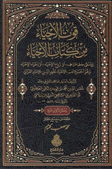 Kutül-ahya min kitabil-İhya ve yüsemma Cünnetül-maarif ev ruhül-ihya ev ihyaül-ihya ve hüve ahsenun muhtasar li-İhyai Ulumid-Din lil-imam el-Gazzali - قوت الأحياء من كتاب الإحياء ويسمى جنة المعارف أو روح الإحياء أو إحياء الإحياء وهو أحسن مختصر لإحياء علو