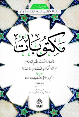 Mektubatı Şeyh Abdurrahman Tahi kuddise sirruhu| مكتوبات الشيخ عبد الرحمن التاغي
