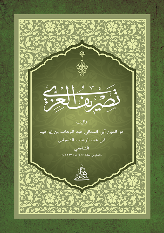 TASRİFÜL İZZİ - CEP BOY تصريف العزي 10×14 (شموا)