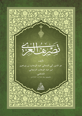 TASRİFÜL İZZİ - CEP BOY تصريف العزي 10×14 (شموا)