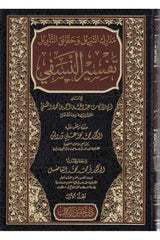 Tefsirun Nesefi Medarikut Tenzil ve Hakaiküt Tevil | تفسير النسفي مدارك التنزيل وحقائق التأويل