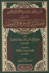 Tuhfetül Mürid ala Cevheretit Tevhid | تحفة المريد على جوهرة التوحيد