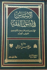 El - Esas Fi Usuli'l - Fıkh | الأساس في أصول الفقه