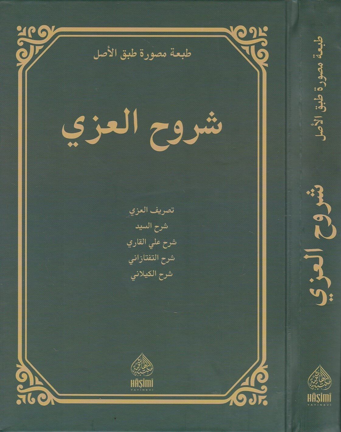 شروح العزي- Suruhul Izzi