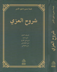 شروح العزي- Suruhul Izzi