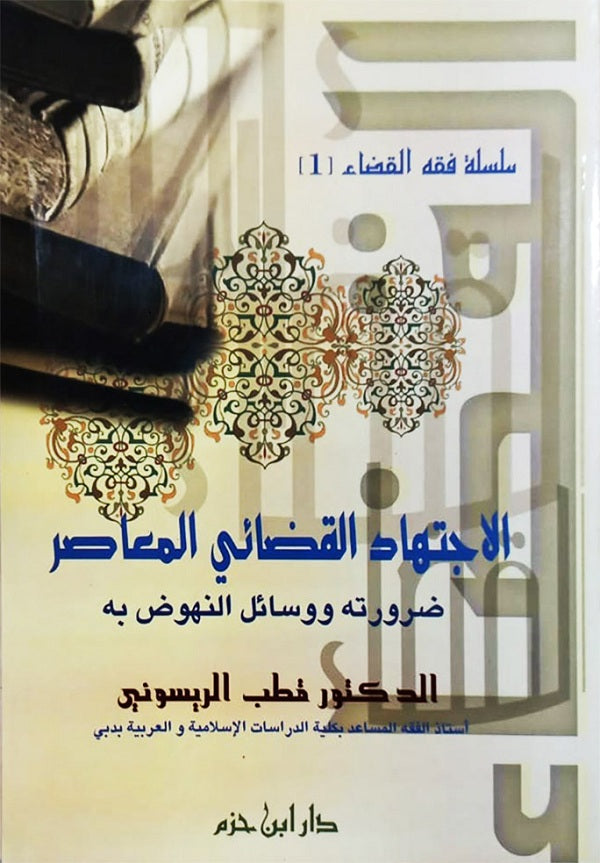 ‏الاجتهاد القضائي المعاصر ضرتته وسائل النهود به - El Ictihad el Kadai el Muasir